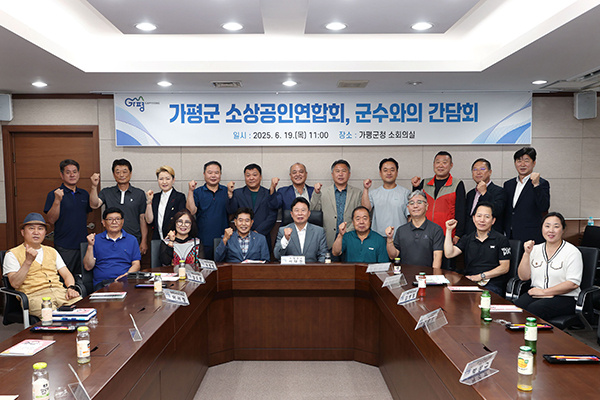 가평군, 소상공인단체와 간담회 열고 협력 강화