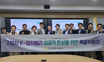 고양특례시의회, K-컬처밸리 특별위원회 경기도청 방문 사업 추진 현황 점검 및 원활한 추진 방안 논의