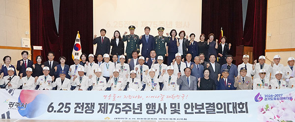 광주시, 6·25전쟁 제75주년 행사 및 안보 결의대회 개최