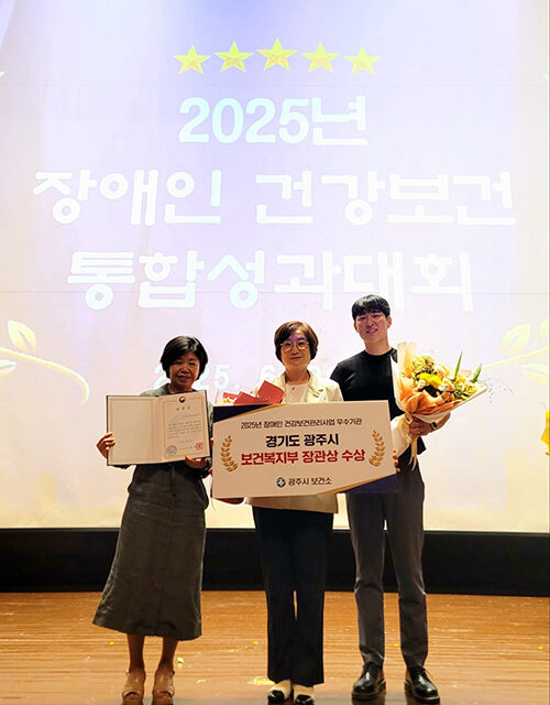 광주시, ‘2025년 장애인 건강 보건 통합성과대회’에서 우수기관 선정