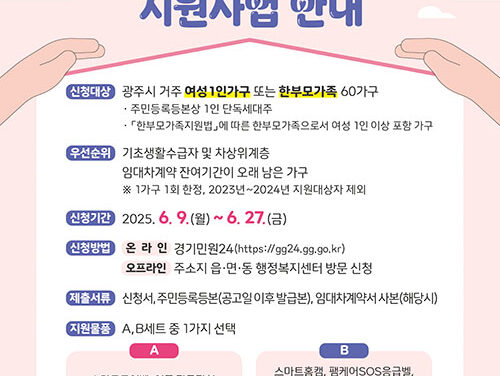 광주시, ‘여성 안심 패키지 지원사업’ 대상자 모집
