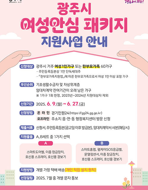 광주시, ‘여성 안심 패키지 지원사업’ 대상자 모집