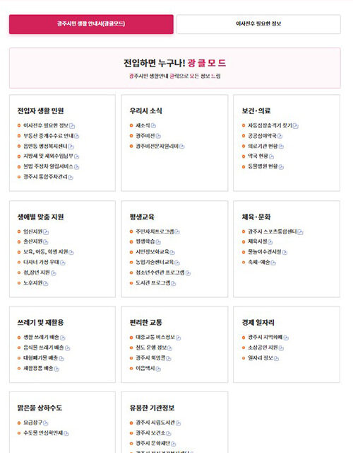 광주시, 시민 생활에 꼭 필요한 정보 담은 ‘광클모드’ 서비스 개설