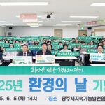 광주시, 환경의 날 기념식 개최 탄소중립 실천 의지 다져