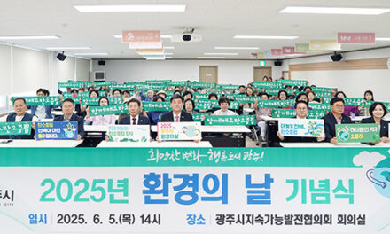 광주시, 환경의 날 기념식 개최 탄소중립 실천 의지 다져