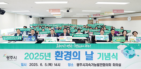광주시, 환경의 날 기념식 개최 탄소중립 실천 의지 다져