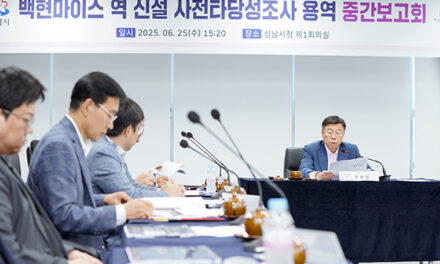 성남시, 백현마이스역 신설 타당성조사 중간보고회 개최