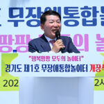 구리시, ‘모든 어린이 놀 권리 보장’ 경기도 제1호 무장애통합놀이터 개장식 개최