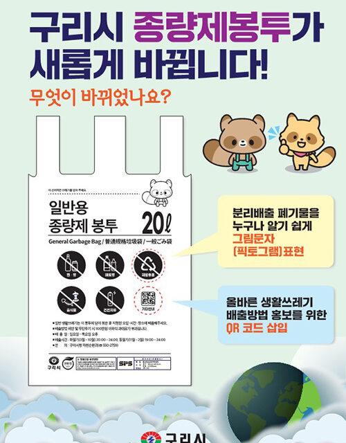 구리시, ‘종량제봉투 새롭게 바뀝니다’ 30년 만에 디자인 전면 개편