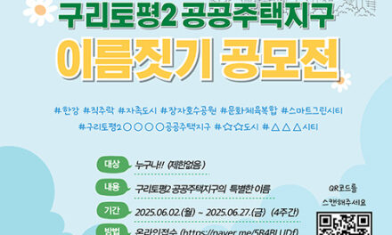 구리시,‘토평2 공공주택지구 이름을 지어주세요!’명칭 공모전 개최