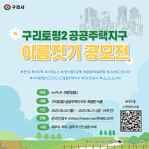 구리시,‘토평2 공공주택지구 이름을 지어주세요!’명칭 공모전 개최