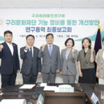 구리시의회,‘구리문화재단 기능 정비를 통한 개선방안 연구용역’ 최종보고회 성공적 마무리