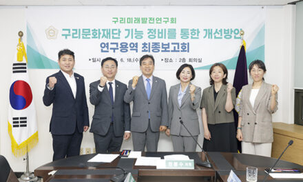 구리시의회,‘구리문화재단 기능 정비를 통한 개선방안 연구용역’ 최종보고회 성공적 마무리
