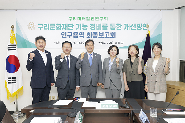 구리시의회,‘구리문화재단 기능 정비를 통한 개선방안 연구용역’ 최종보고회 성공적 마무리