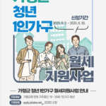 가평군, ‘청년 1인 가구 월세 지원사업’ 시행