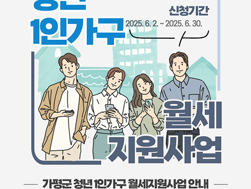 가평군, ‘청년 1인 가구 월세 지원사업’ 시행