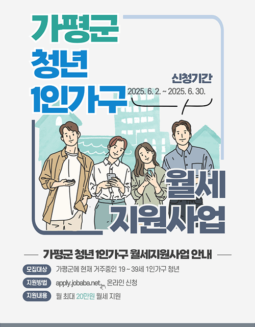 가평군, ‘청년 1인 가구 월세 지원사업’ 시행