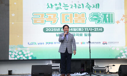 남양주시, 지역 상권 활성화 위한 ‘금곡 더봄 축제’ 개최