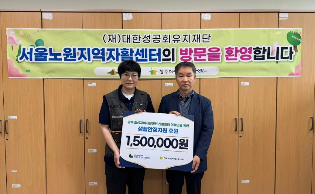 서울노원지역자활센터, 산불피해 이재민에 생활안전지원 후원