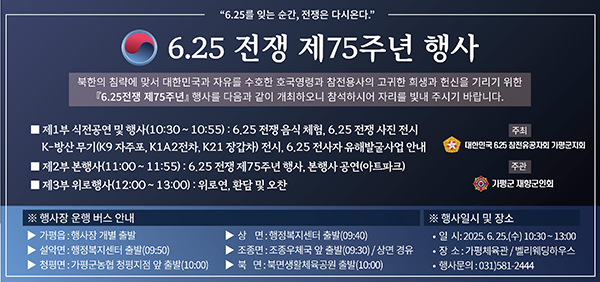 가평군, “6‧25전쟁 75주년 참여로 함께 기억해요!”