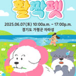 가평군, 반려동물과 즐거운 하루 ‘활짝펫’ 행사 연다