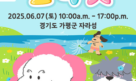 가평군, 반려동물과 즐거운 하루 ‘활짝펫’ 행사 연다
