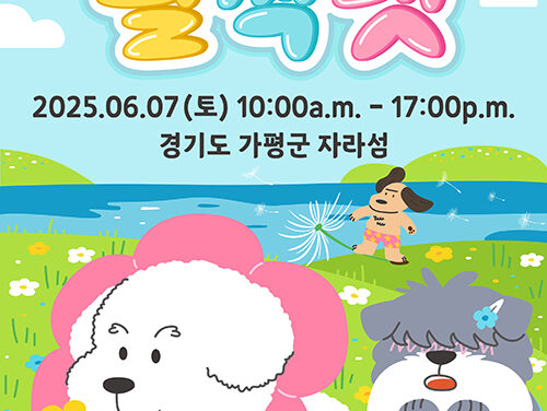 가평군, 반려동물과 즐거운 하루 ‘활짝펫’ 행사 연다