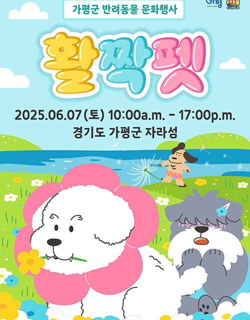 가평군, 반려동물과 즐거운 하루 ‘활짝펫’ 행사 연다