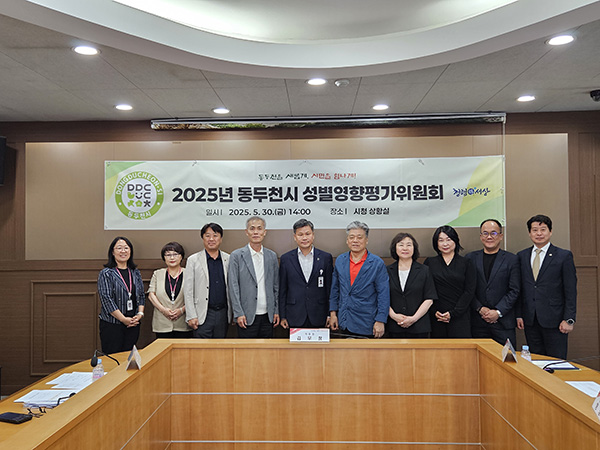 동두천시, 2025년 성별영향평가위원회 개최