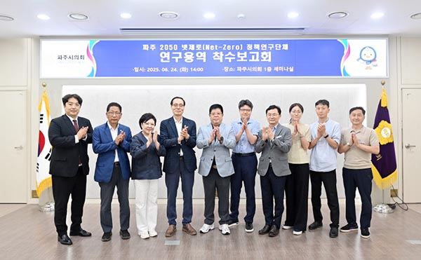 파주시의회,“파주 2050 넷제로(Net-Zero) 정책연구회” 연구용역 착수보고회 개최