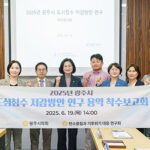 광주시의회, 의원연구단체 「탄소중립과 기후위기 대응 연구회」, 도심침수 저감방안 연구 착수