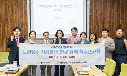 광주시의회, 의원연구단체 「탄소중립과 기후위기 대응 연구회」, 도심침수 저감방안 연구 착수