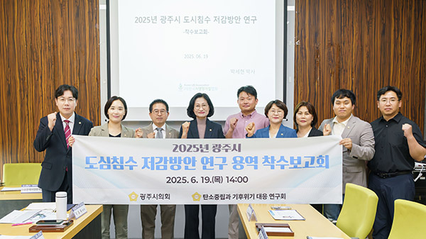 광주시의회, 의원연구단체 「탄소중립과 기후위기 대응 연구회」, 도심침수 저감방안 연구 착수