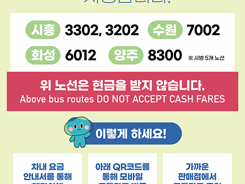 경기도, 7월 1일부터 수원, 시흥 등 5개 노선 ‘현금없는 버스’ 시범 운영