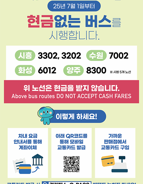 경기도, 7월 1일부터 수원, 시흥 등 5개 노선 ‘현금없는 버스’ 시범 운영