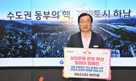이현재 하남시장, 상호존중 학교문화 확산 릴레이 캠페인 동참