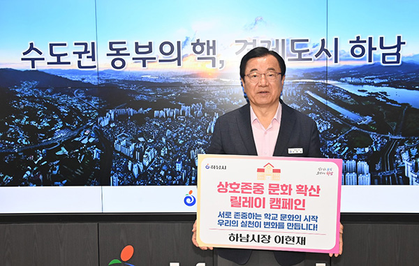 이현재 하남시장, 상호존중 학교문화 확산 릴레이 캠페인 동참