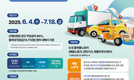 경기도, 플랫폼노동자 산재보험료 80% 환급 지원  4일부터 접수