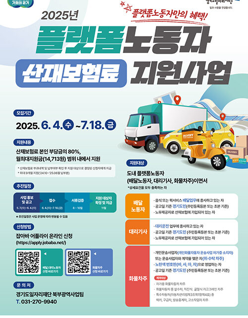 경기도, 플랫폼노동자 산재보험료 80% 환급 지원  4일부터 접수
