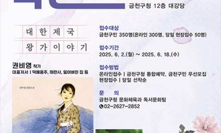 서울 금천구, ‘덕혜옹주’ 작가가 들려주는 광복 80주년 맞이 대한제국 왕가 이야기