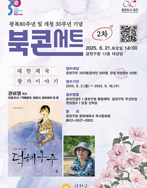 서울 금천구, ‘덕혜옹주’ 작가가 들려주는 광복 80주년 맞이 대한제국 왕가 이야기