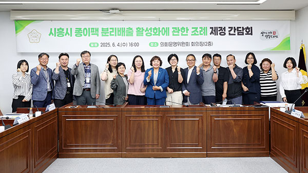 시흥시의회, 오인열 의장 「시흥시 종이팩 분리배출 활성화에 관한 조례」 제정 간담회 개최