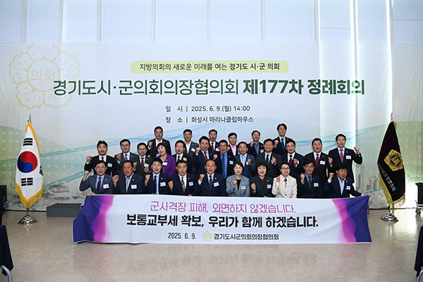 화성특례시의회, 제177회 경기도시·군의회 의장협의회 정례회의 화성특례시 전곡항에서 개최