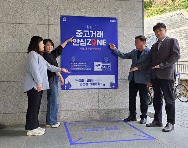 안양시, 비산1동 주민자치위원회 ‘중고거래 안심존’ 설치로 안전한 거래환경 마련