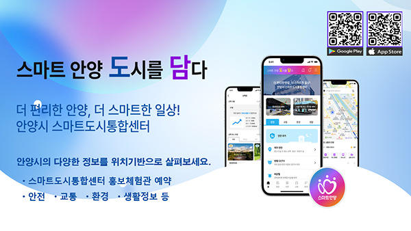 안양시, 위치기반 도시정보 애플리케이션 ‘스마트 안양 도담’ 출시