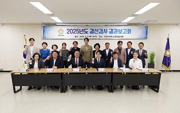 안양시의회, 2025년도 결산검사 결과보고회 개최