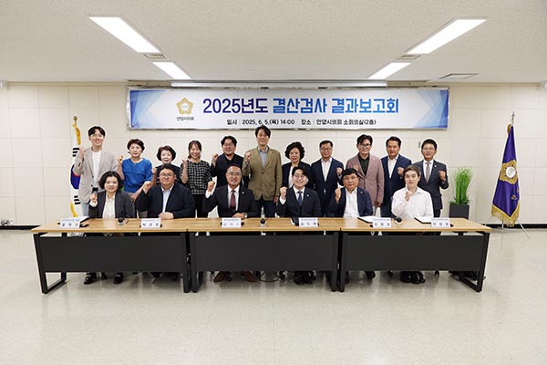 안양시의회, 2025년도 결산검사 결과보고회 개최