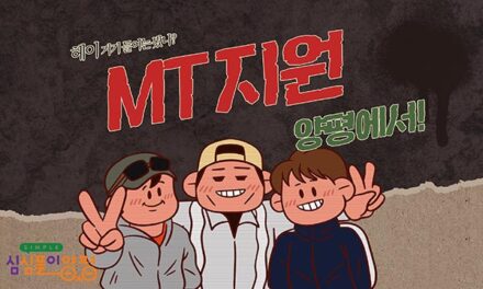 양평군, ‘대학 MT 인센티브 지원 사업’ 본격 시행