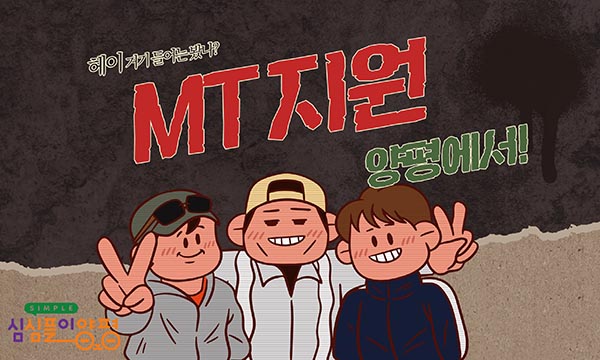 양평군, ‘대학 MT 인센티브 지원 사업’ 본격 시행