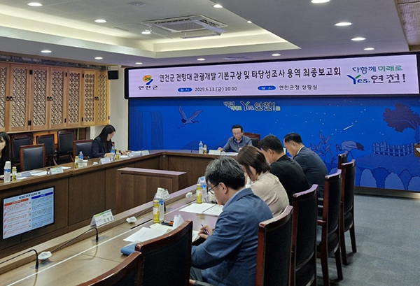 연천군, 전망대 관광개발 기본구상 및 타당성조사 용역 최종보고회 개최